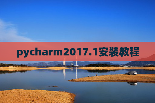 pycharm2017.1安装教程