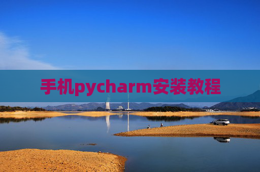 手机pycharm安装教程