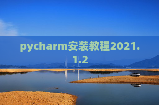 pycharm安装教程2021.1.2
