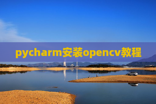 pycharm安装opencv教程