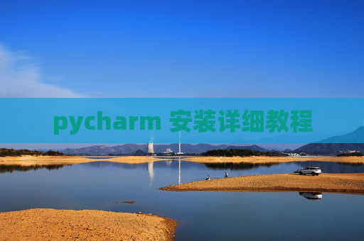 pycharm 安装详细教程