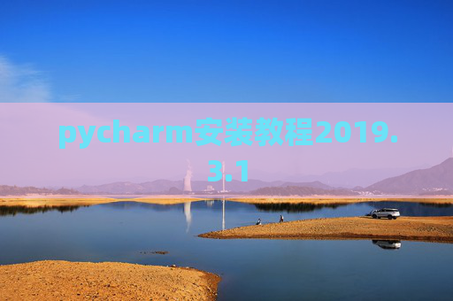 pycharm安装教程2019.3.1