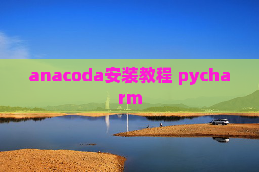 anacoda安装教程 pycharm