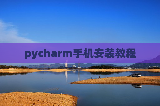 pycharm手机安装教程