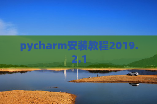 pycharm安装教程2019.2.1